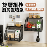 【上手家居】雙層網格廚房置物架 黑色(廚房收納架/廚房收納/醬料收納架/廚房壁掛架/調料置物架), , large