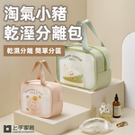 【上手家居】淘氣小豬乾溼分離包 青綠小豬(盥洗包/洗漱包/防水收納袋/透明包/旅行收納包/游泳包/防水化妝包), , large
