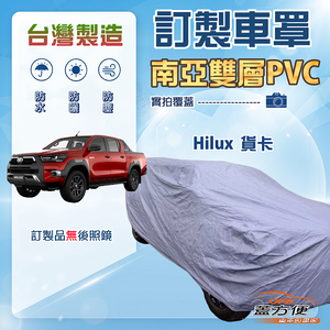 【蓋方便】新白雲（訂製版）台灣製南亞加厚防水耐曬車罩《Toyota》Hilux 貨卡車