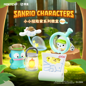 【際洋文化】Sanrio characters小小探險家系列微盒Micro