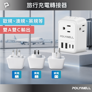【POLYWELL】多國旅行充電轉接器 澳規 英規 歐規 雙USB-C+雙USB-A 4孔台規插座/歐規/英規/澳規