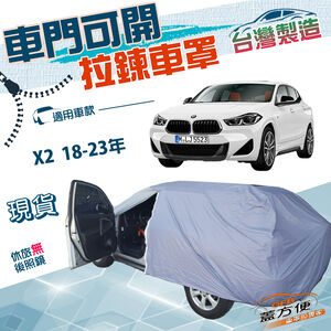 【蓋方便】駕駛座開拉鍊（JEEP-S）台灣製方便取物南亞防水抗UV車罩《BMW》X2 18-23年