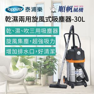 順帆風機 30L 乾濕兩用旋風式吸塵器 TRD-30