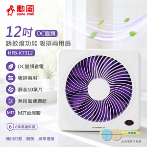 SUPA FINE 勳風12吋DC變頻 誘蚊燈功能 吸排兩用扇 HFB-K7312