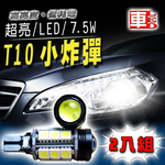 【車的LED】T10~T15 魚眼白光7.5W-2入組-白光, , large