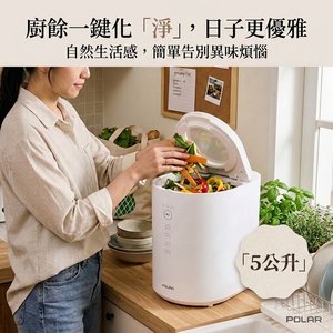 【POLAR】5L廚餘機｜BLDC無刷直流變頻馬達/廚餘處理機