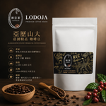 【LODOJA 裸豆家】亞歷山大莊園精品咖啡豆1包(454g/包;1磅　中深烘培 接單現烘培 阿拉比卡豆), , large