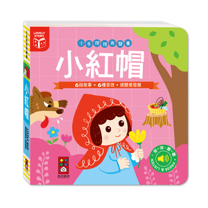 [風車圖書] 小手按按有聲書-小紅帽