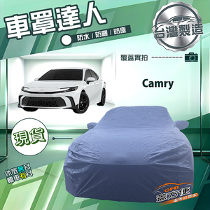 【蓋方便】車罩達人（D型）台灣製南亞防水抗UV《Toyota》Camry