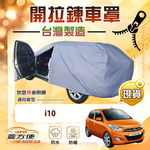 【蓋方便】駕駛座側開拉鍊（小五門）台灣製免脫方便取物南亞車罩《現代》i10, , large