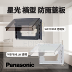 【 國際牌 】星光 防雨蓋版 防水蓋版 橫型 IP55 WEF8981 透明灰 / WEF8981W 透明, , large