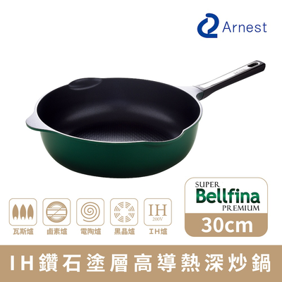 【Arnest】Bellfina iH鑽石塗層高導熱深炒鍋 30cm(iH爐可用鍋)