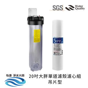 【怡康淨水】20吋大胖濾殼濾心吊片/吊架組