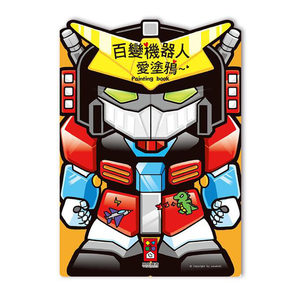 [風車圖書] 百變機器人愛塗鴉*新版*