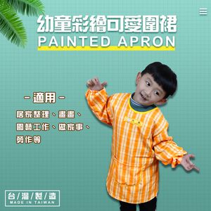 GS MALL 台灣製造 幼童彩繪可愛圍裙 隨機色 圍裙 畫畫圍裙 園藝圍裙 家事圍裙 勞作圍裙 上學圍裙