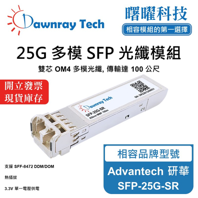 【曙曜】Advantech 研華 SFP-25G-SR 相容 光纖模組 光纖收發模組 SFP模組 mini-GBIC 25G 多模雙芯 LC 100 公尺 熱插拔 850nm 3.3V 單電壓 DDM/DOM