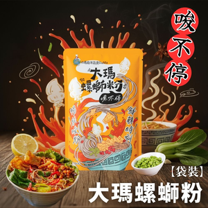 大瑪螺螄粉 279g/袋  [免運組]