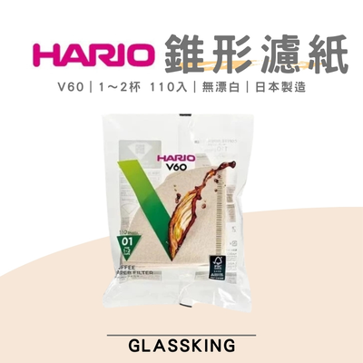【HARIO】V60咖啡濾紙 1〜2杯 110入/包 無漂白 日本製 錐形濾紙 VCF-01-110M