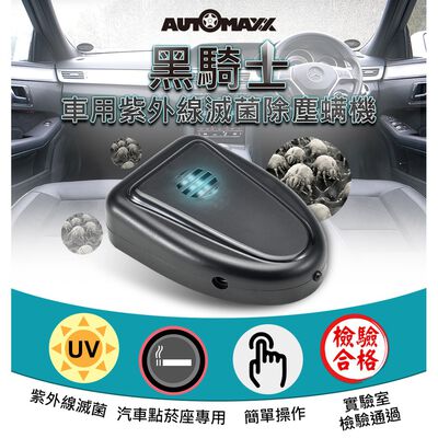 GS MALL 台灣製造 車用紫外線滅菌除蟎器 除塵蟎 轎車除塵蟎 紫外線除蟎 滅菌 塵蟎 除蟲 車用芳香