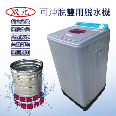 雙元牌 可沖脫雙用脫水機 10KG SY-1910S