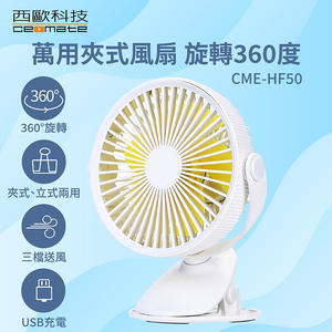 西歐科技 萬用夾式風扇CME-HF50