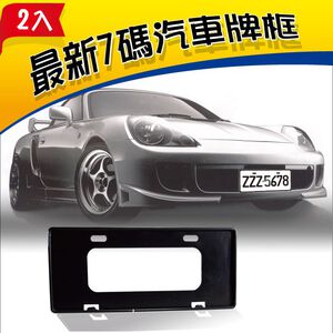 【安伯特】最新7碼汽車牌框(黑)(一組2入)牌框 牌照框 車牌框