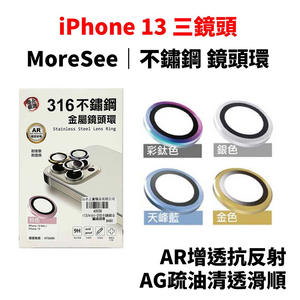【山水之寶】iPhone 13pro/13promax 鏡頭貼 MoreSee 高密度合金 不鏽鋼 AR增透抗反射 AG疏油清透滑順