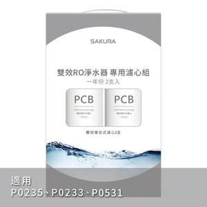 【KW廚房世界】櫻花牌 F2192 雙效RO淨水器專用濾心2支入(一年份)