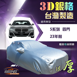 【蓋方便】3D銀格（E型）台灣製耐酸雨加厚南亞車罩《BMW》5系列 四門 23年前