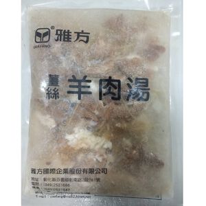 雅方 薑絲羊肉湯 (每包約500G)