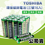 東芝TOSHIBA 環保碳鋅電池 (3號16顆入), , large