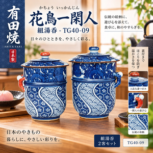 【HIYASU日安工坊】花鳥一閑人 組湯吞-TG40-09
