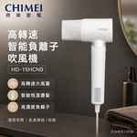 CHIMEI 奇美 高轉速 智能負離子 吹風機 HD-15HCN0, , large