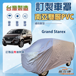 【蓋方便】新白雲（訂製版）台灣製南亞雙層防水防曬車罩《現代》Grand Starex 廂型車, , large