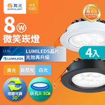 DanceLight舞光 4入組 可調角度LED微笑崁燈 8W坎燈 崁孔 9.5CM 時尚白/貴族黑(白光/自然光/黃光), , large