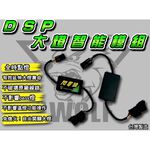 ◆六姐的店 【閃電狼DSP解除全時點燈】DSP智能大燈開關.大燈接頭對插直上-大樂.RTS135.165.曼巴.羅馬GT, , large