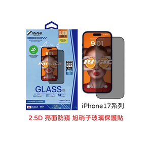 【山水之寶】ANANK  iPhone17/Air/17Pro/17ProMax/16Pro/Max保護貼 亮面防窺旭硝子玻璃鋼化玻璃貼