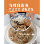 【全國麗園】巷口家白菜滷800g 滷白菜 清爽鮮甜 爽脆不爛 熟食 即食料理 冷凍調理包 料理包, , large