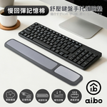 aibo 彈記憶棉 舒壓鍵盤手托護腕墊(MA-60), , large