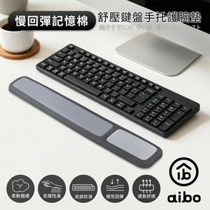 aibo 彈記憶棉 舒壓鍵盤手托護腕墊(MA-60)