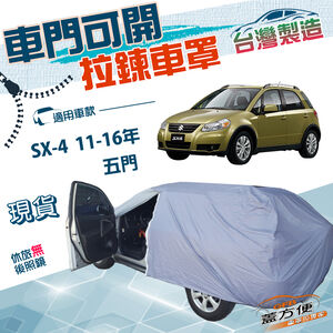 【蓋方便】側開拉鍊（大五門）台灣製方便取物南亞車罩《鈴木》SX-4 11-16年 五門