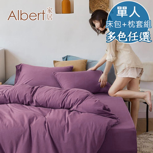 【Albert家居】素色親膚棉 床包+枕套組 單人3.5尺 (多色任選/3.5x6.2尺/台灣製造)