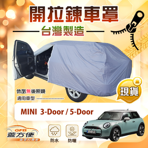 【蓋方便】車門可開拉鍊（中五門）台灣製方便取物南亞車罩《MINI 3Door/5Door