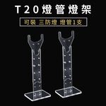 植物架 植物支架 植物燈架 植物燈座 燈管支撐架 適用於T8燈管 植物燈管 壓克力支架 可調整高度 燈架, , large