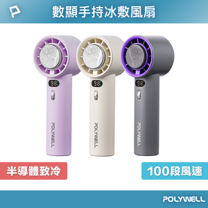 【POLYWELL】數顯手持冰敷風扇 100段風速 半導體致冷技術 冷敷降溫 Type-C充電 附掛繩/米白色/淺紫色/深灰色