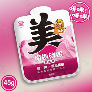 12包組 南極磷蝦美毛包45g 肉泥 貓主食餐包 加強保養 添加1%南極磷蝦油