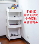 [百鈴]卡豪收靈活可移動中心支柱四層置物架(置物架/收納架/收納櫃/小物推車/層架/移動櫃), , large