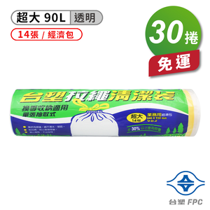 [淳安] 台塑 拉繩 清潔袋 垃圾袋 (超大) (經濟包) (透明) (90L) (84*95cm) X 30捲 免運費
