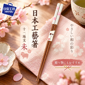 【HIYASU日安工坊】日本工藝箸-十二地支 未