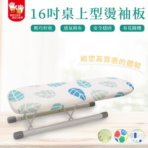【雙手萬能】桌上型燙衣板16吋附熨斗墊 (40cm小袖板/燙袖板/燙馬/布面隨機花色)